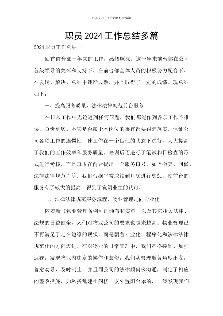 职员2024工作总结多篇_第1页