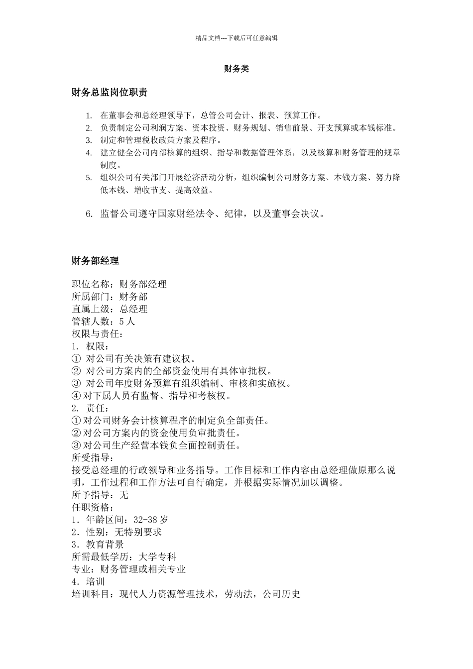 职务分析样本—财务类_第1页