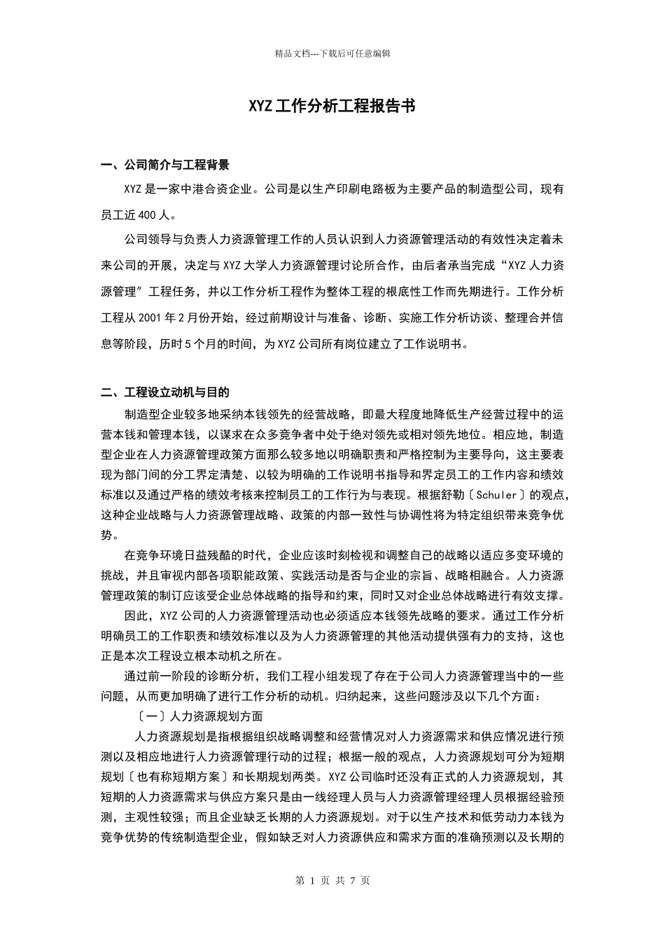 职务分析范文_第1页