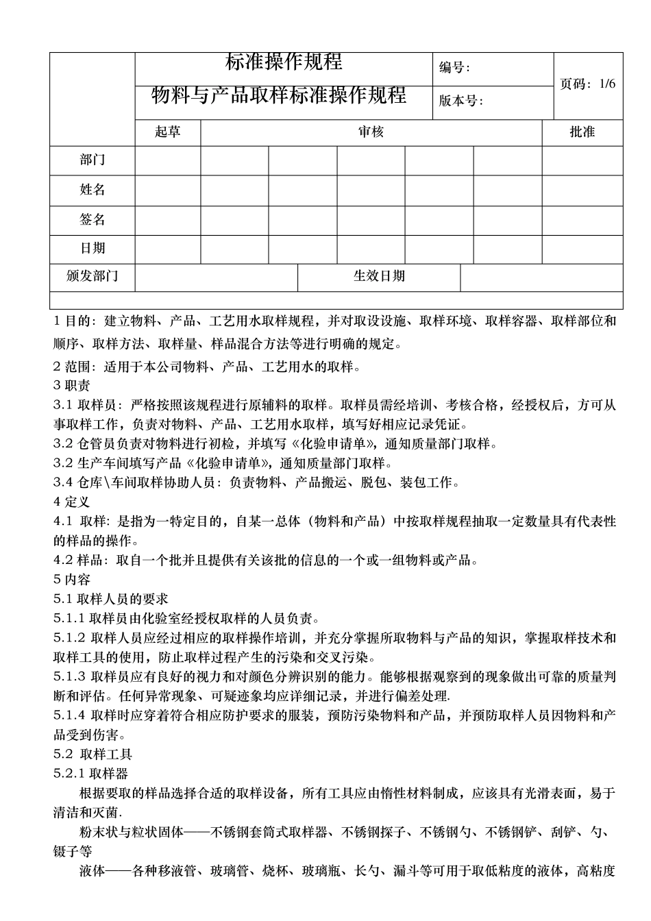 样标准操作规程(符合取样指导原则)_第1页
