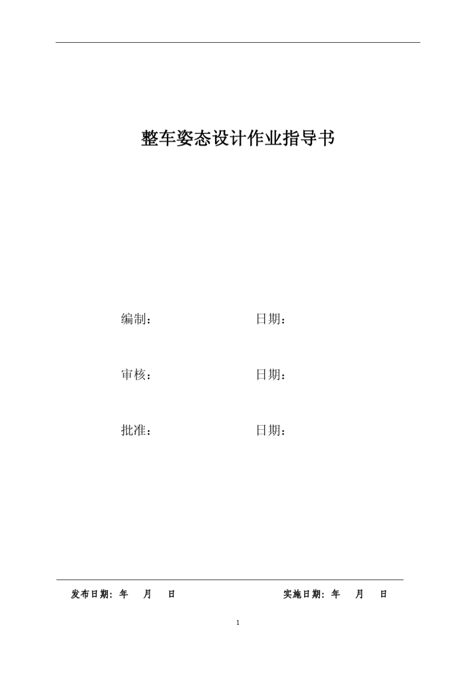 样车整车姿态设定作业指导书_第1页