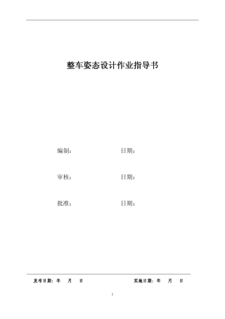 样车整车姿态设定作业指导书