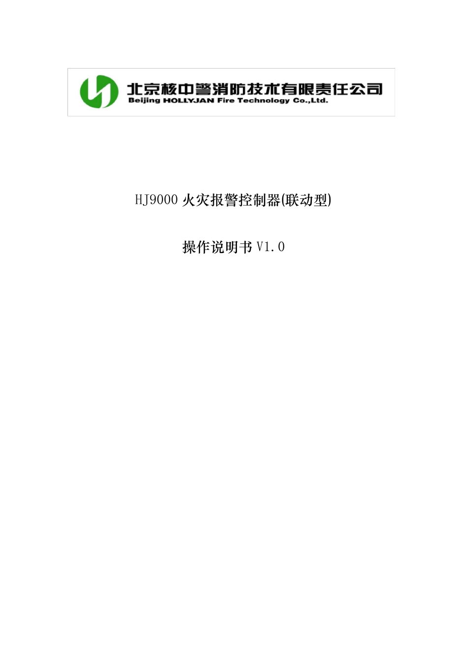 核中警HJ9000操作使用说明书_第1页
