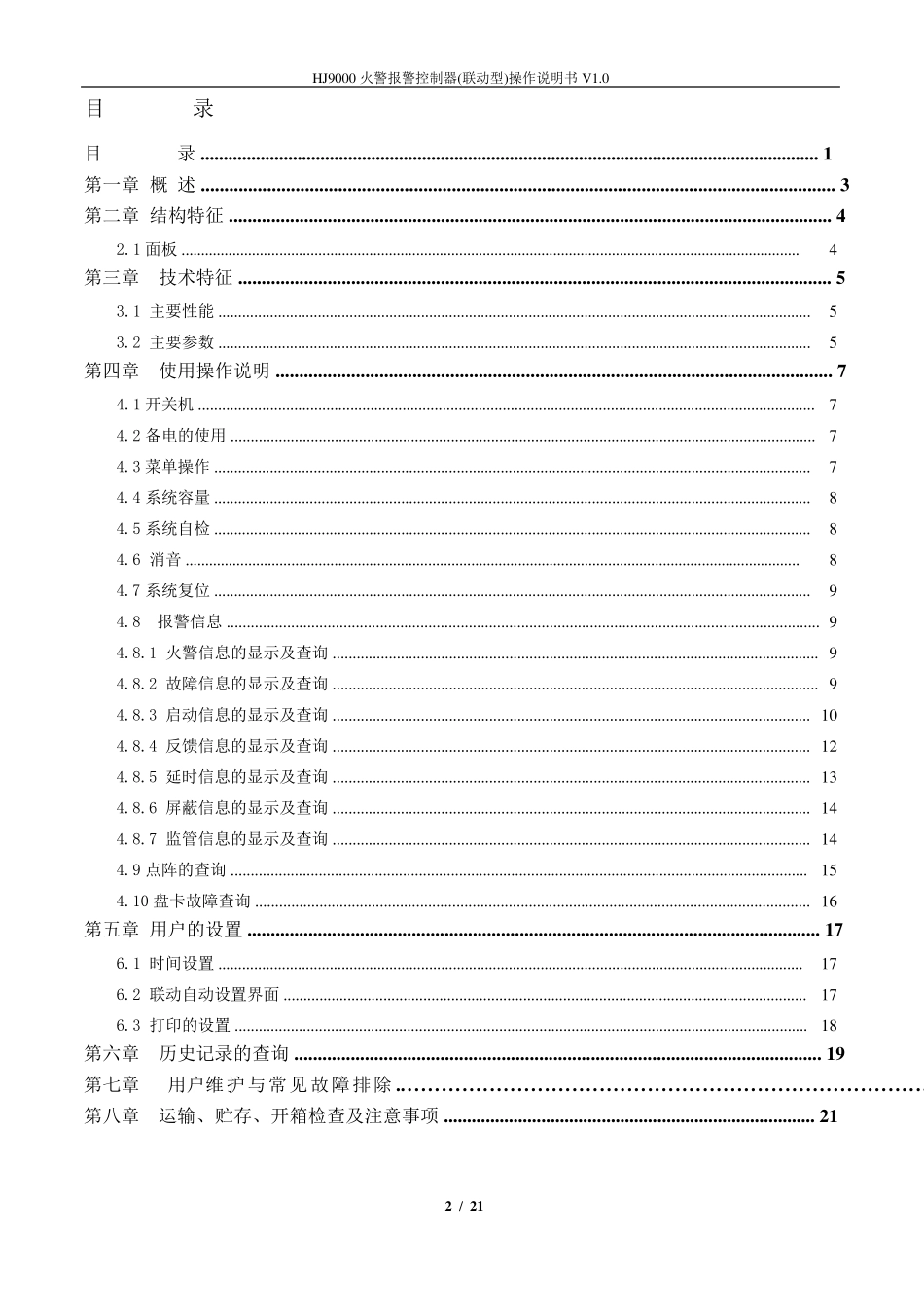 核中警HJ9000操作使用说明书_第2页