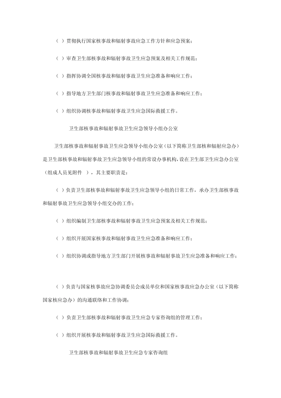 核事故和辐射事故卫生应急预案_第2页