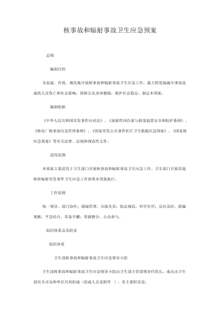 核事故和辐射事故卫生应急预案