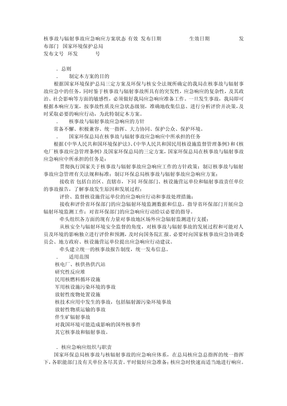 核事故与辐射事故应急响应方案_第1页