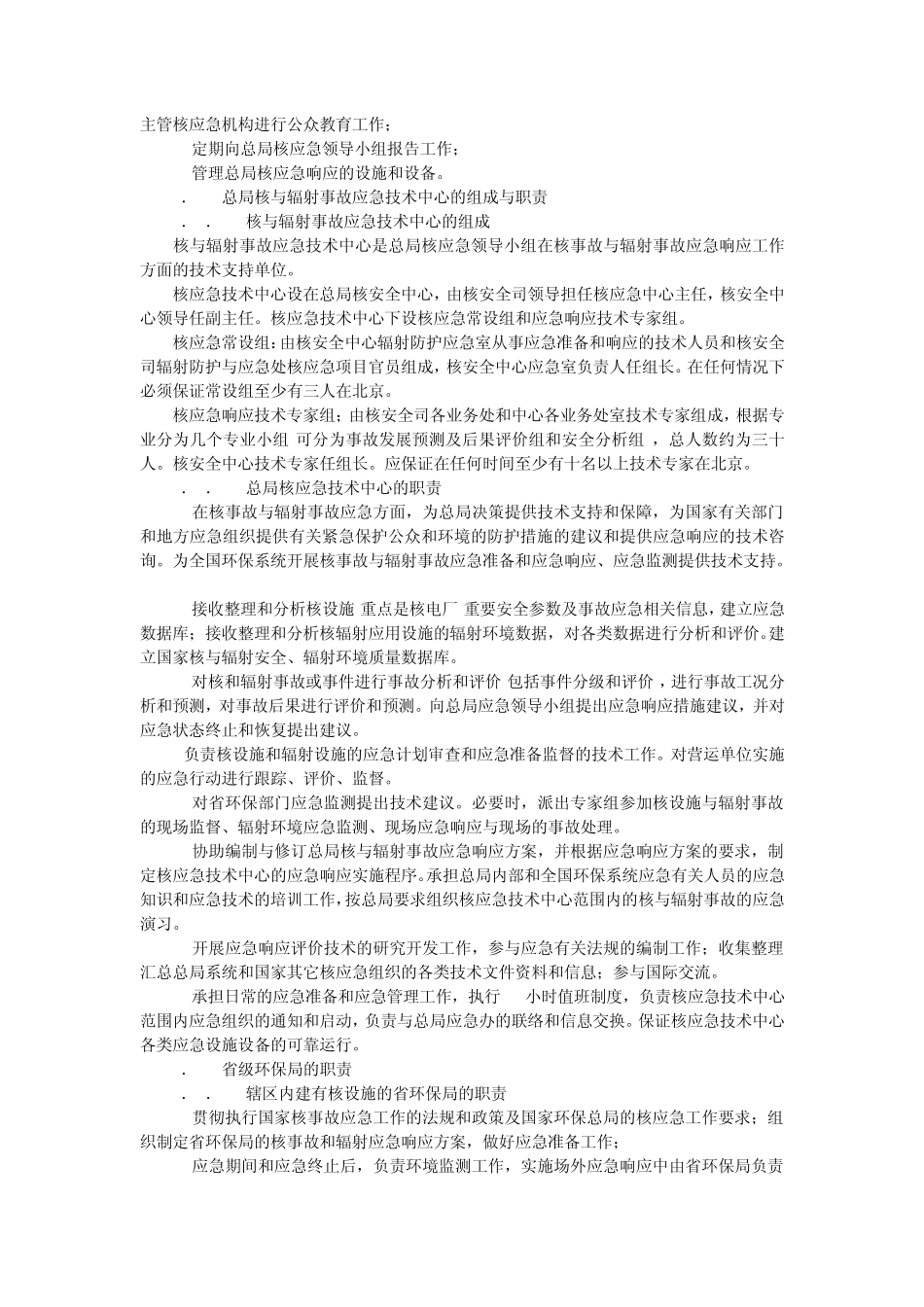 核事故与辐射事故应急响应方案_第3页