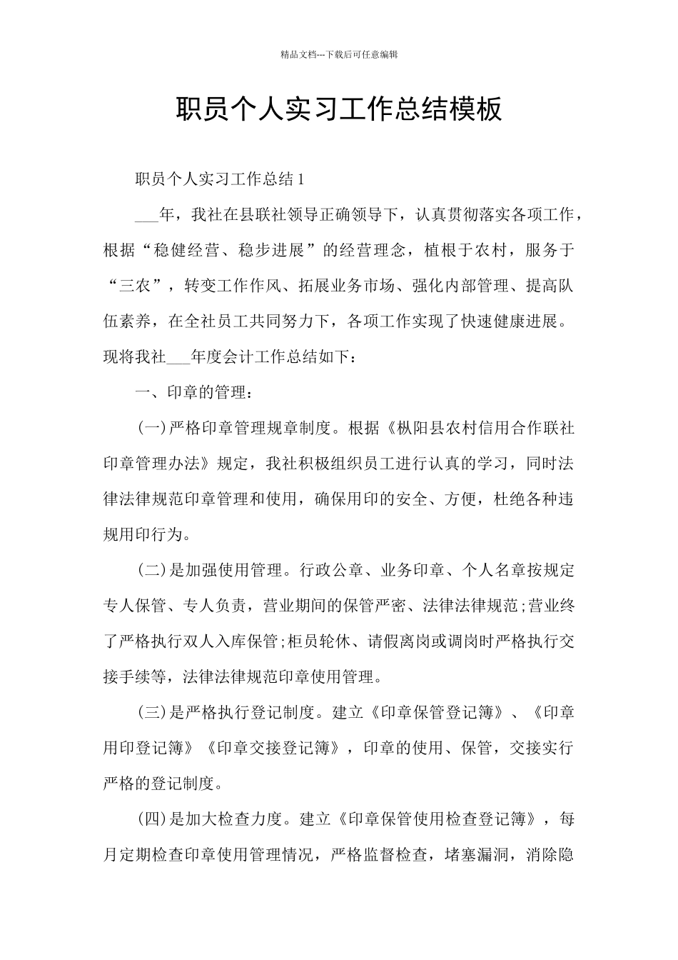 职员个人实习工作总结模板_第1页