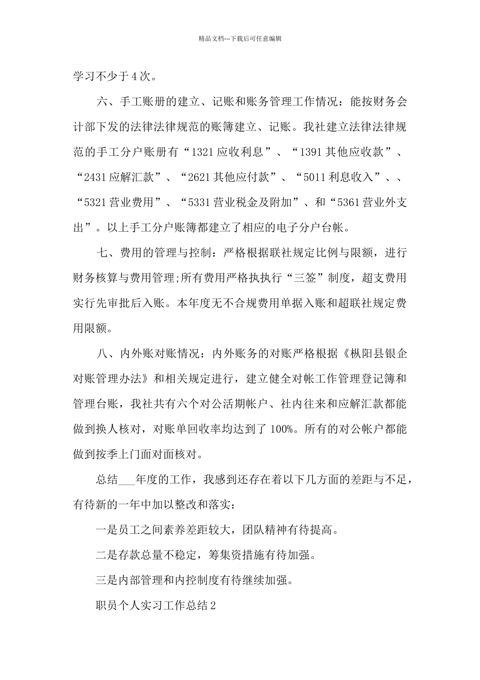 职员个人实习工作总结模板_第3页