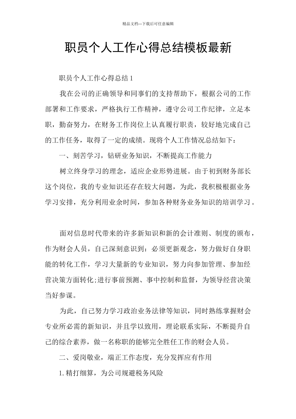 职员个人工作心得总结模板最新_第1页