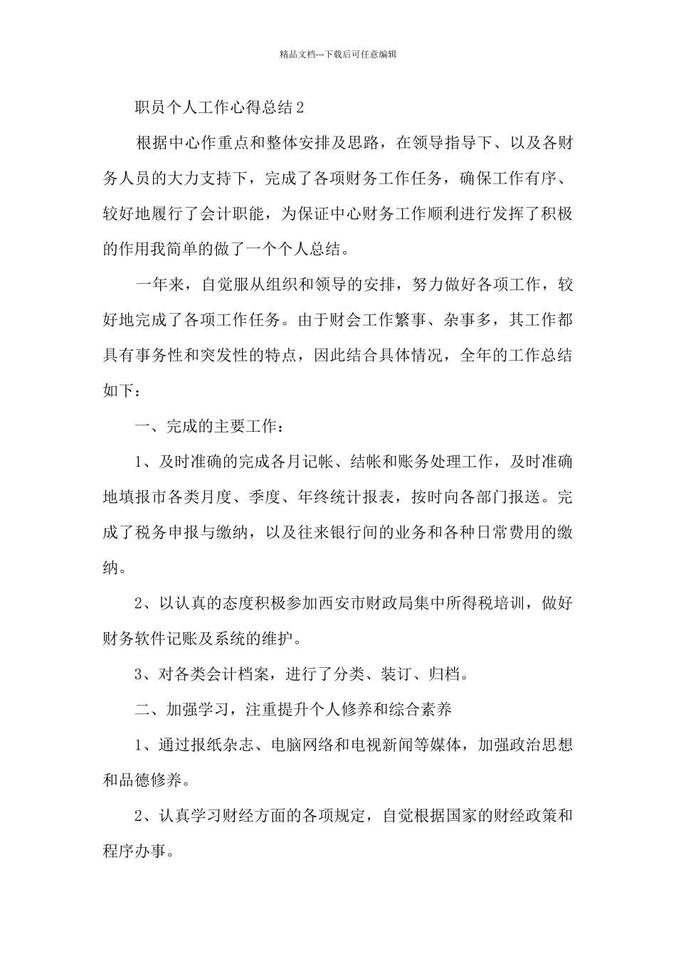 职员个人工作心得总结模板最新_第3页