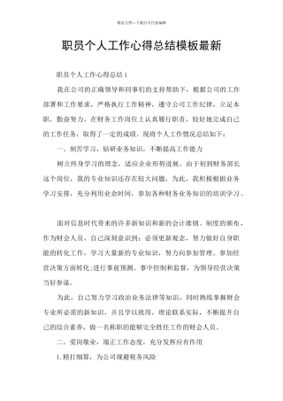 职员个人工作心得总结模板最新