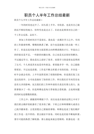 职员个人半年工作总结最新