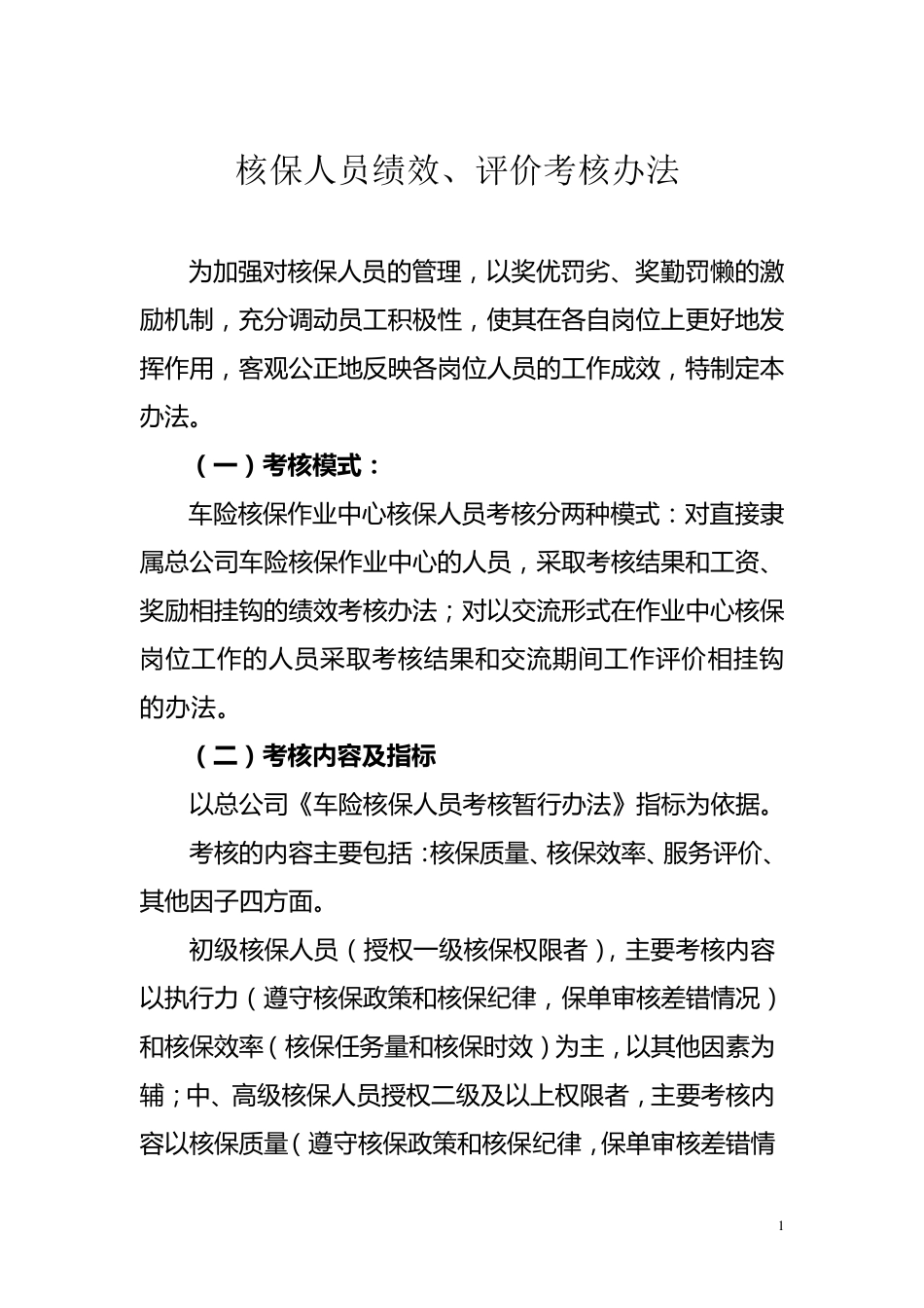核保人员绩效、评价考核办法_第1页
