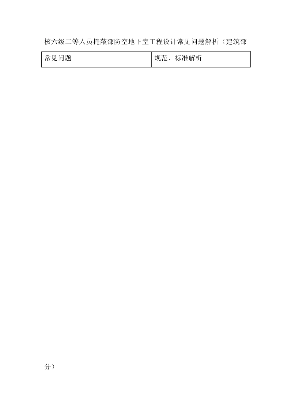 核六级二等人员掩蔽部防空地下室工程设计常见问题解析_第1页