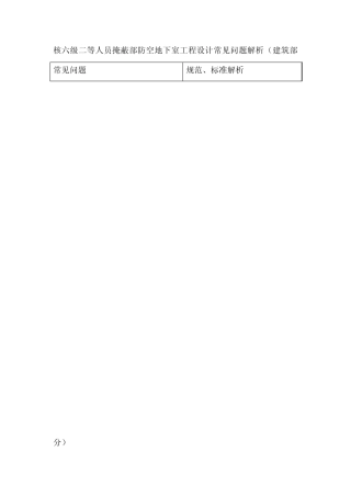 核六级二等人员掩蔽部防空地下室工程设计常见问题解析