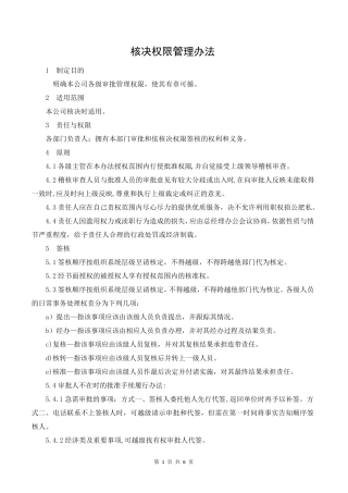 核决权限管理办法