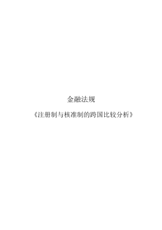 核准制与注册制比较