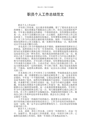 职员个人工作总结范文