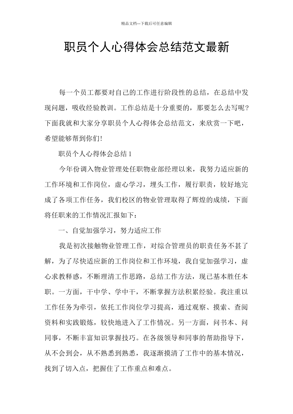 职员个人心得体会总结范文最新_第1页