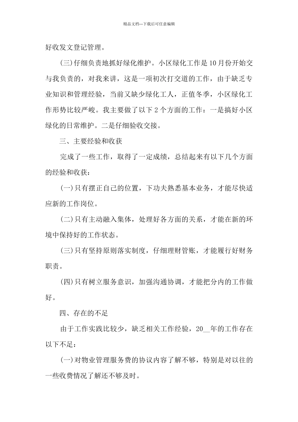 职员个人心得体会总结范文最新_第3页