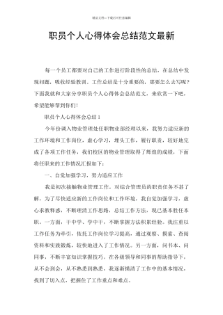 职员个人心得体会总结范文最新
