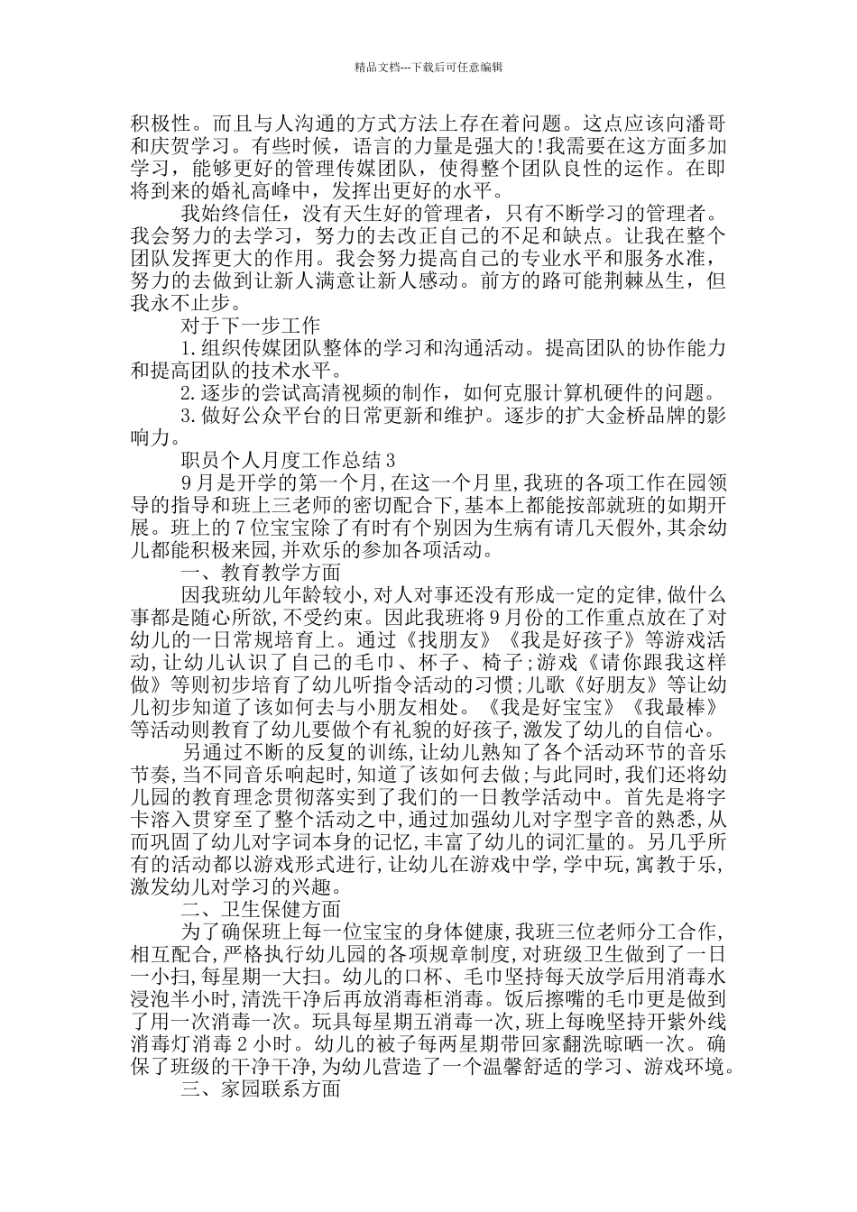 职员个人月度工作总结_第3页