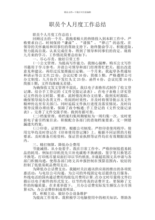 职员个人月度工作总结