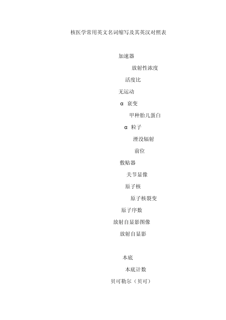 核医学常用英文名词缩写及其英汉对照表_第1页