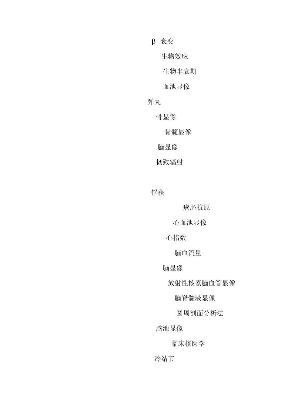 核医学常用英文名词缩写及其英汉对照表_第2页