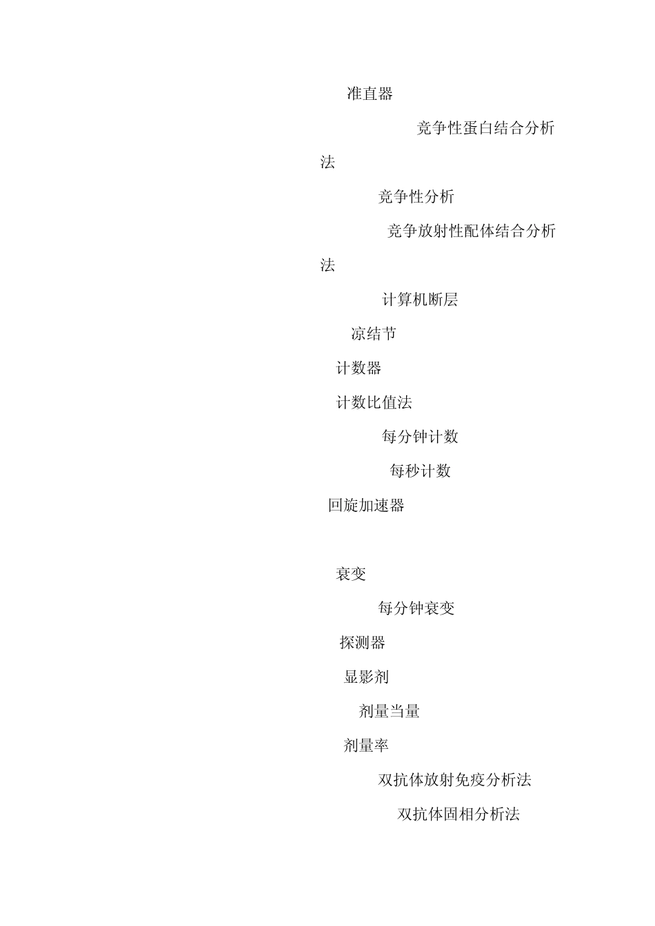 核医学常用英文名词缩写及其英汉对照表_第3页