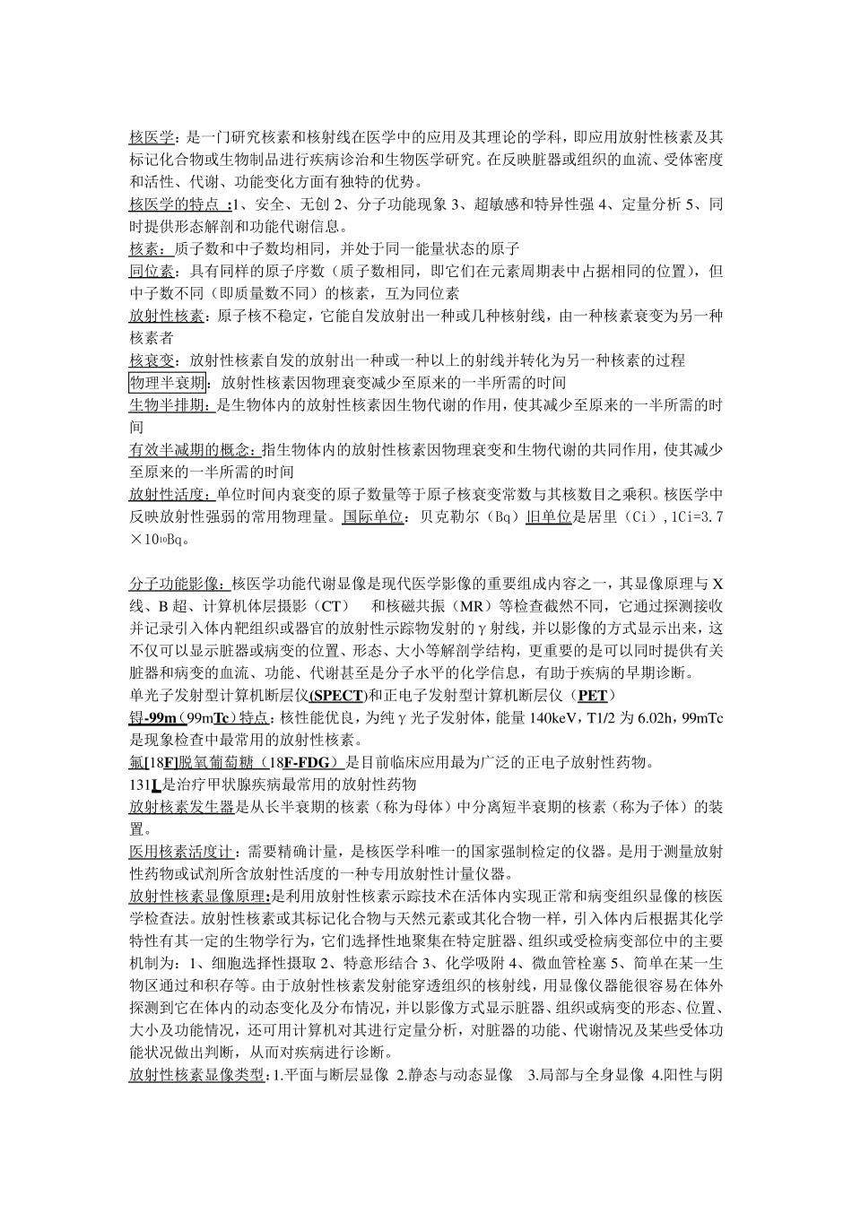 核医学名词解释及考试重点_第1页