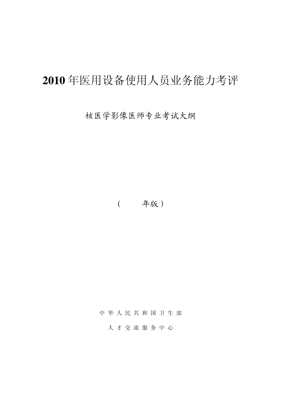 核医学影像医师专业考试大纲_第1页