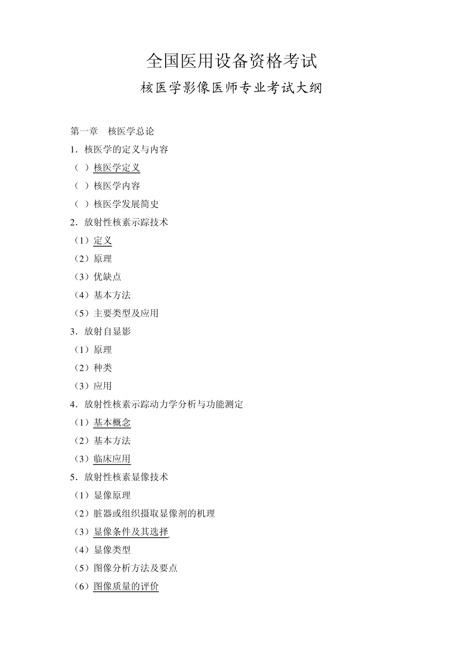 核医学影像医师专业考试大纲_第3页