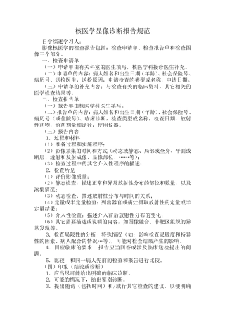 核医学显像诊断报告规范