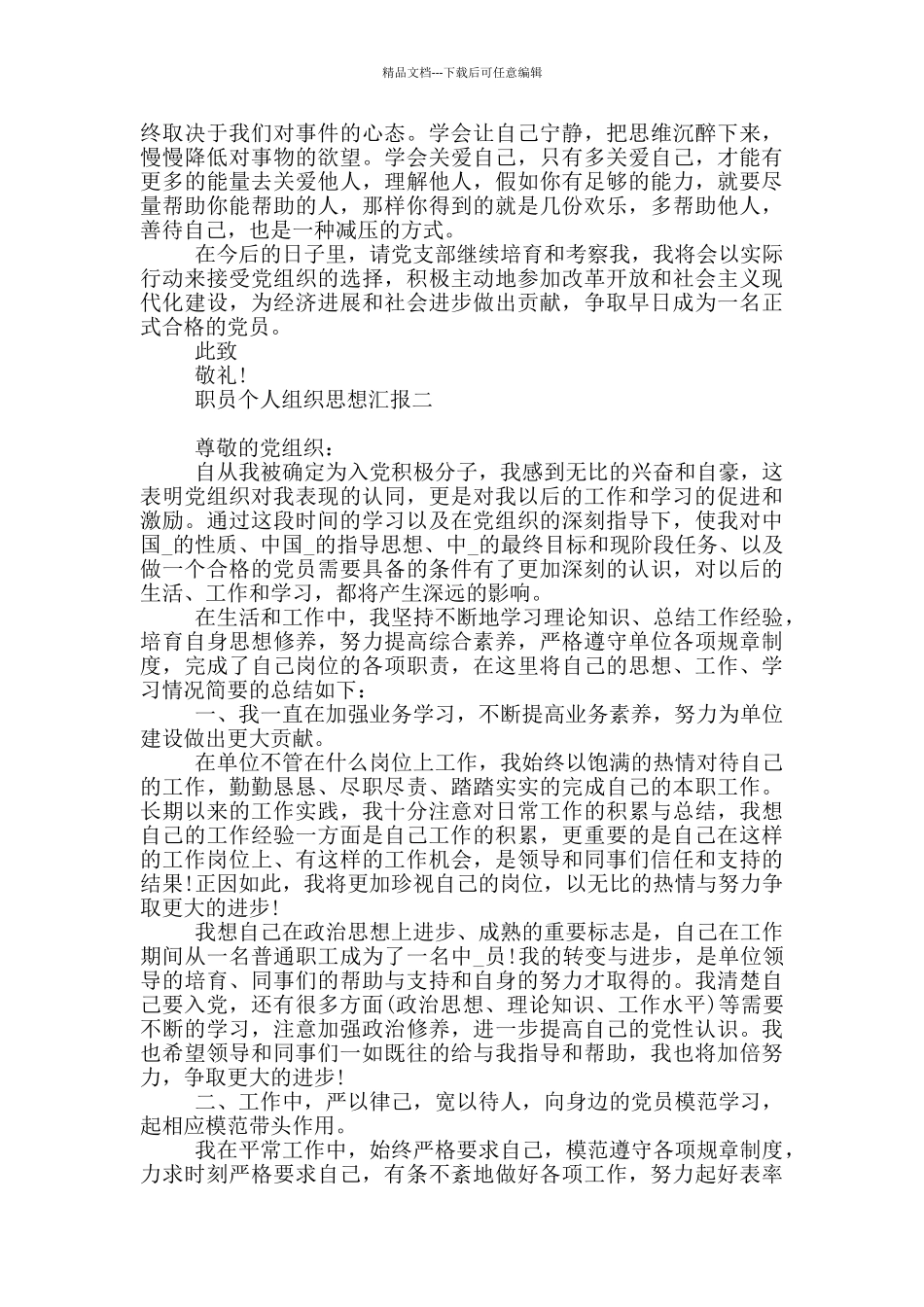 职员个人组织思想汇报_第2页