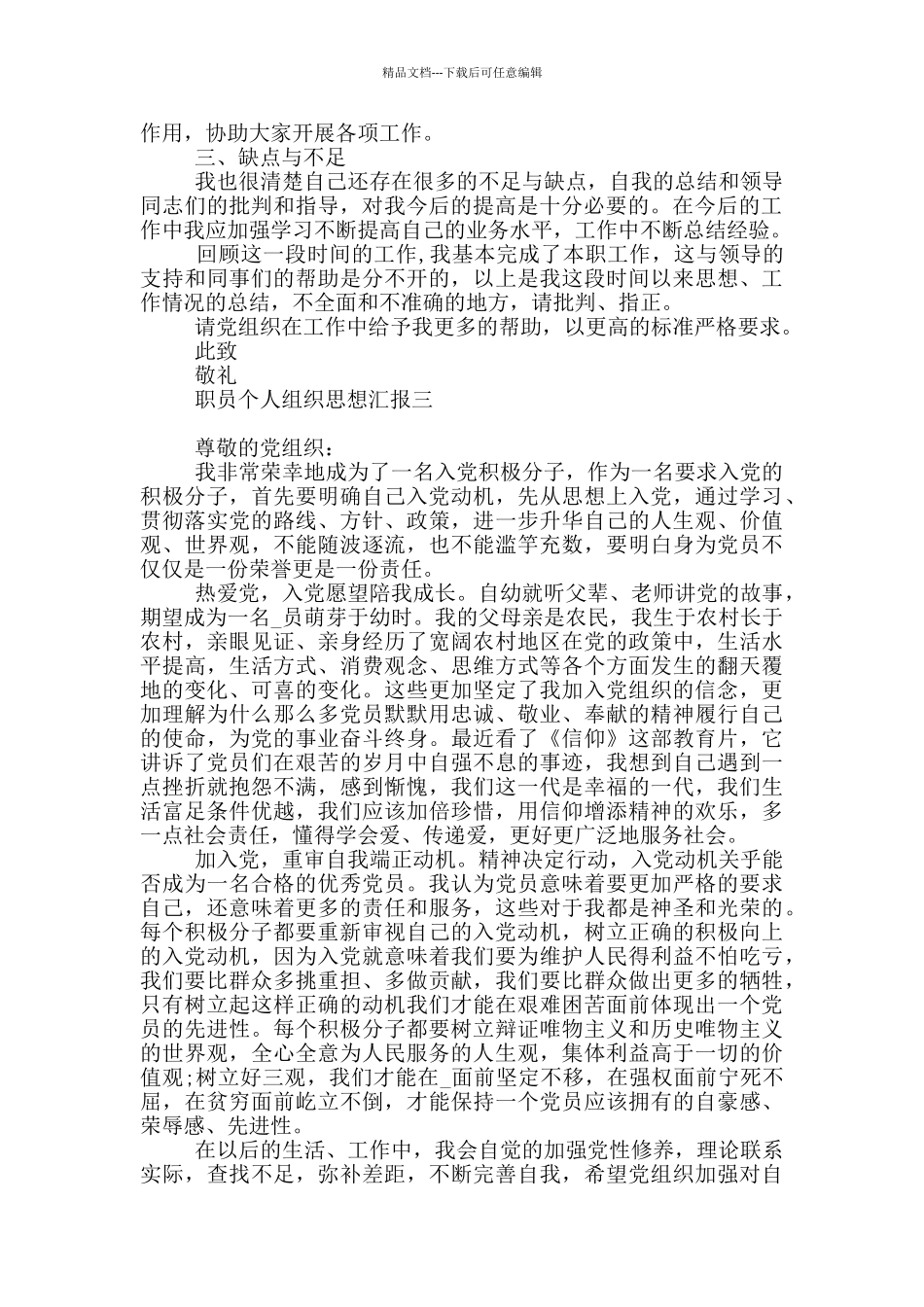 职员个人组织思想汇报_第3页