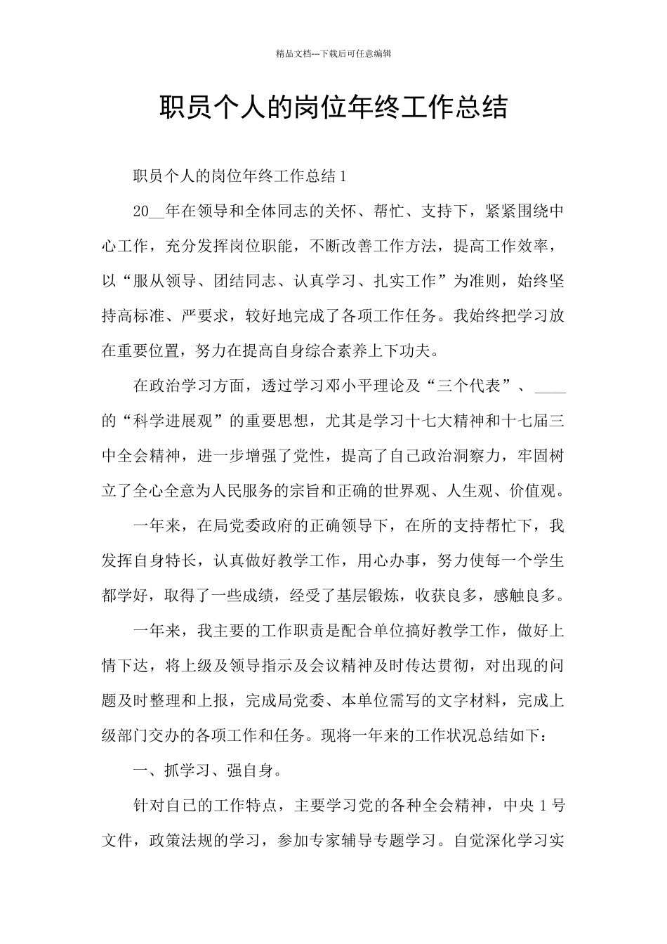 职员个人的岗位年终工作总结_第1页
