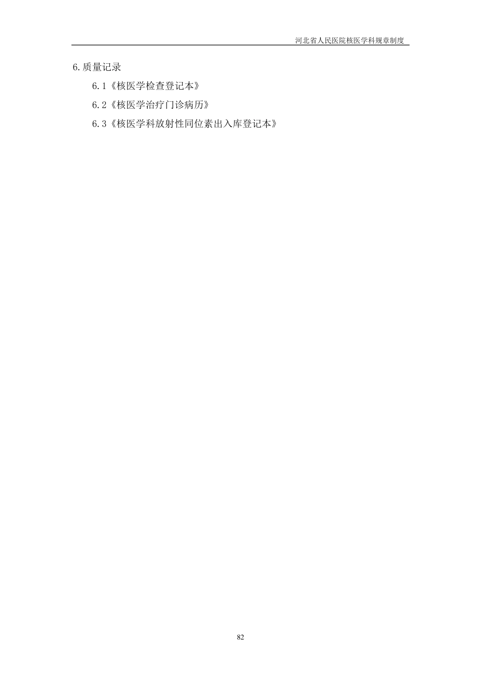 核医学科各种规章制度_第3页