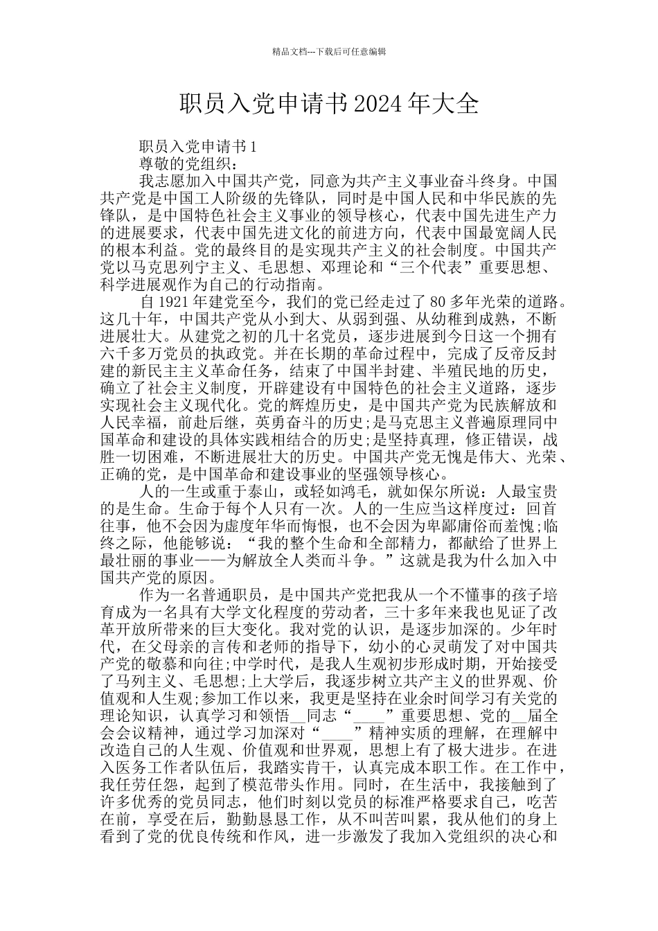职员入党申请书2024年大全_第1页