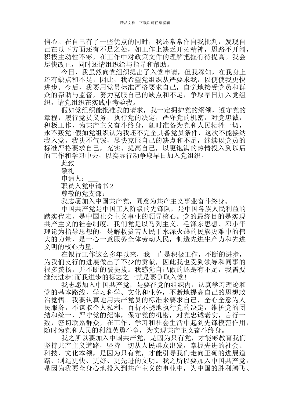 职员入党申请书2024年大全_第2页