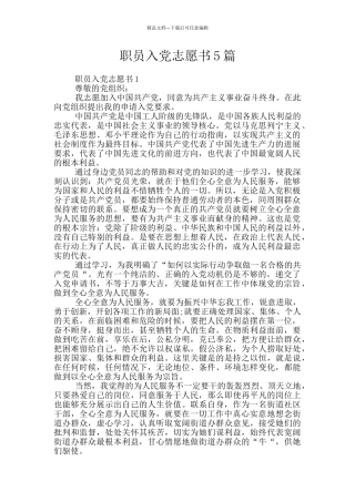 职员入党志愿书5篇