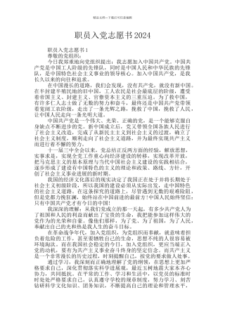 职员入党志愿书2024