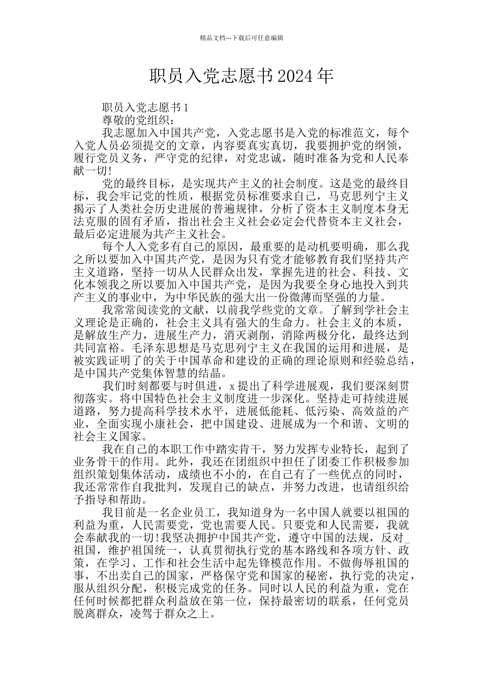 职员入党志愿书2024年_第1页