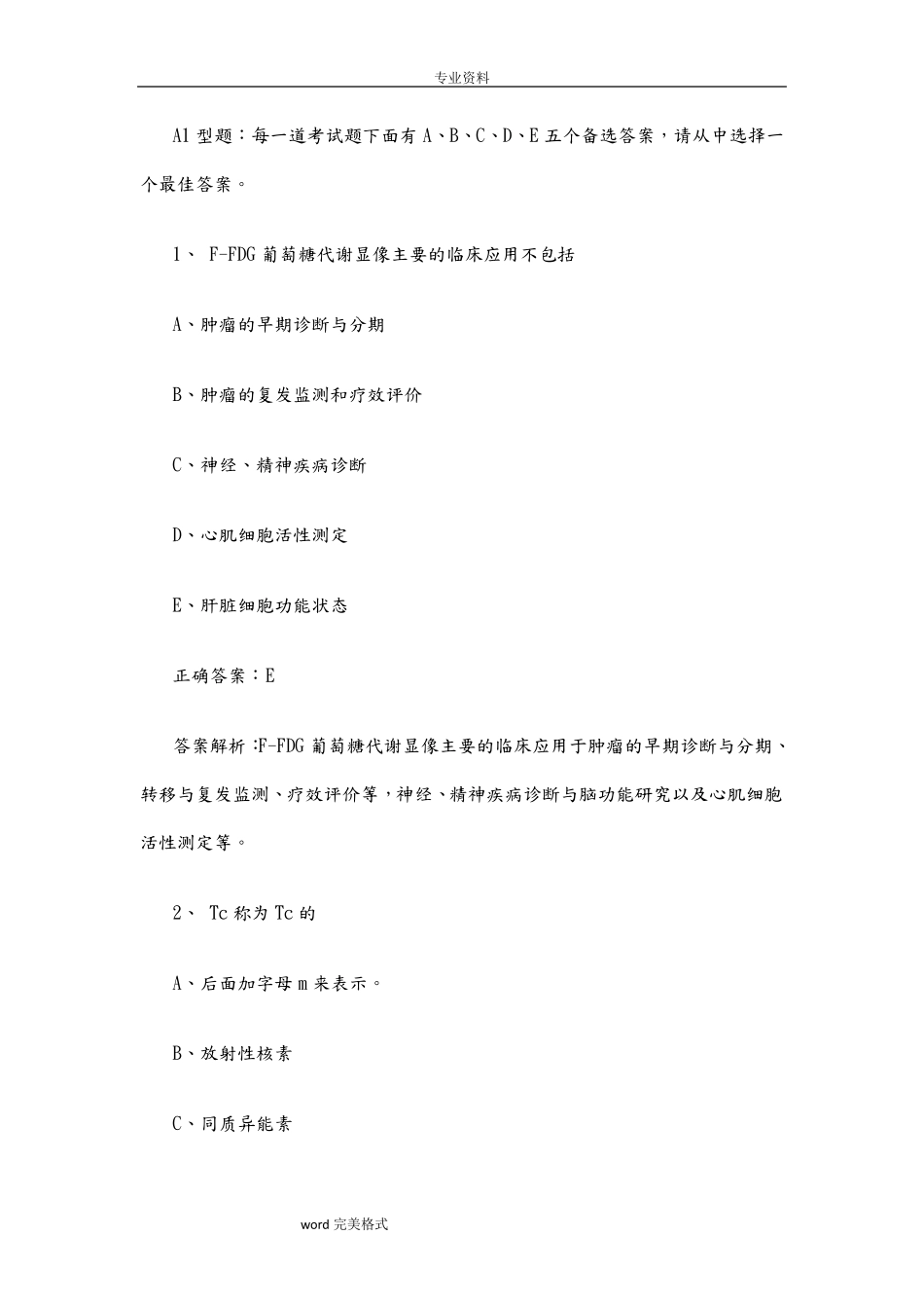 核医学试题库核医学试题库完整_第1页