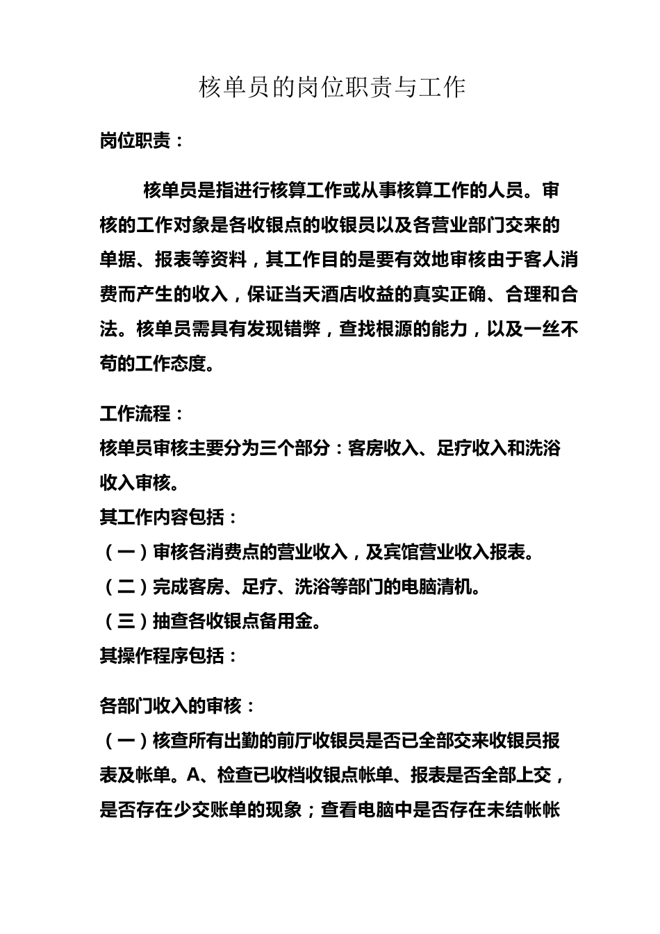 核单员的岗位职责与工作流程_第1页