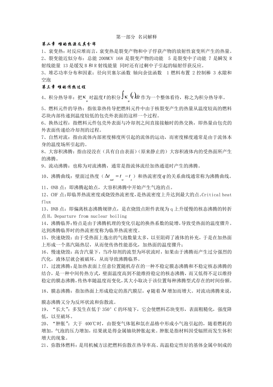 核反应堆热工分析复习_第1页