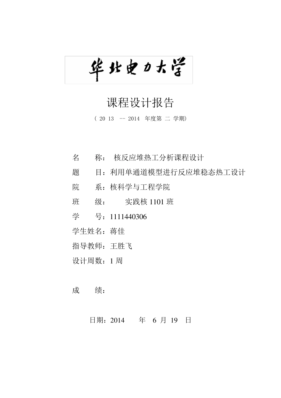 核反应堆热工分析课程设计报告书详细过程版本_第1页