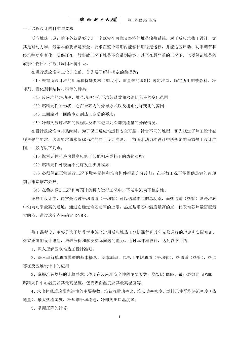 核反应堆热工分析课程设计报告书详细过程版本_第2页